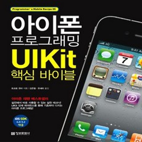 정보문화사 아이폰 프로그래밍 UIKit 핵심 바이블 : iOS SDK 4.0/3.2 대응, 없음