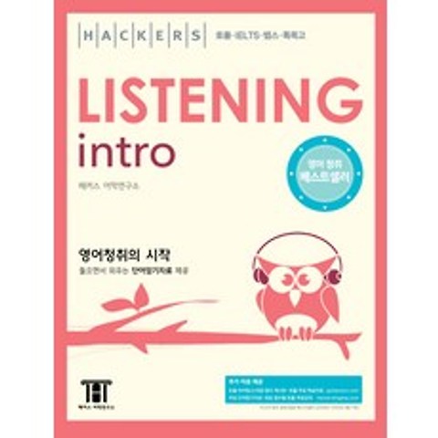 해커스 리스닝 인트로(Hackers Listening Intro):영어청취의 시작, 해커스어학연구소