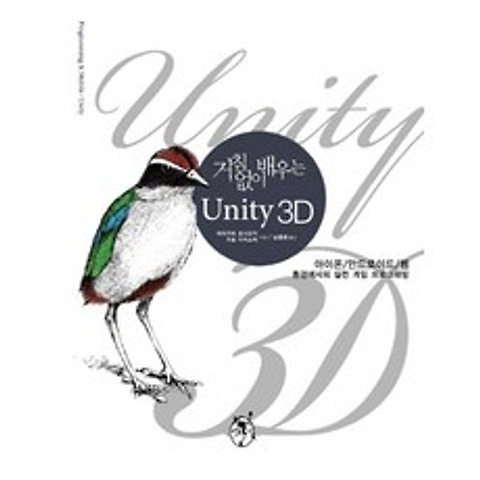 거침없이 배우는 Unity 3D:아이폰 안드로이드 웹 환경에서의 실전 게임 프로그래밍, 지앤선
