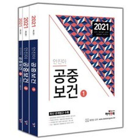 안진아 공중보건 세트(2021):보건직/의료기술직/군무원/보건진료직/보건연구사, 하이앤북