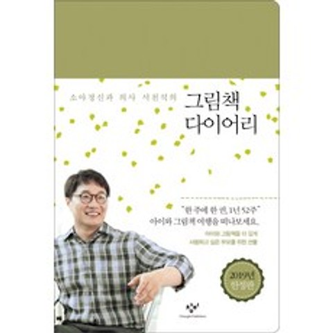 소아정신과 의사 서천석의 그림책 다이어리(2019년 한정판), 창비