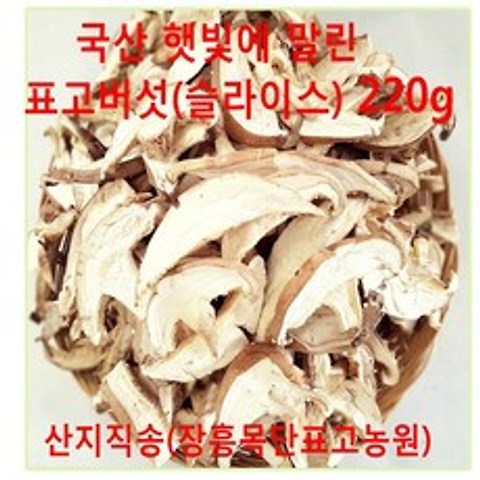 장흥 목단표고농원 국산 햇빛에 말린 표고버섯-슬라이스220g, 1개, 220g