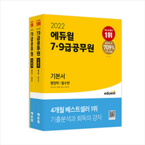 에듀윌 2022 7 9급 공무원 기본서 행정학 전3권 +문풀훈련N제 제공