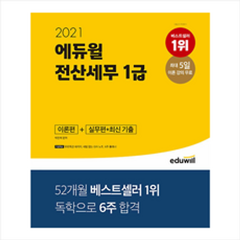 에듀윌 2021 전산세무 1급 이론편+실무편+최신 기출 + 미니노트 증정