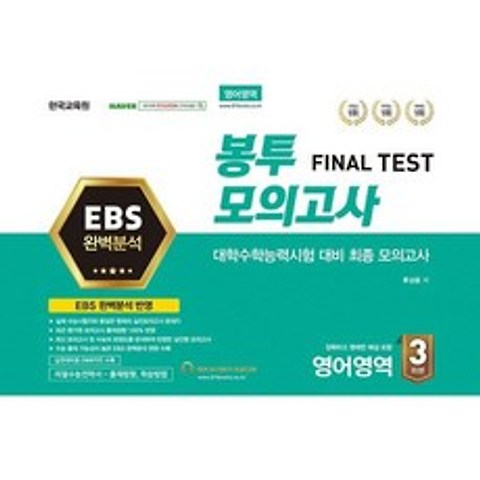 EBS 완벽분석 봉투모의고사 Final Test 영어영역 3회분 (2020년)