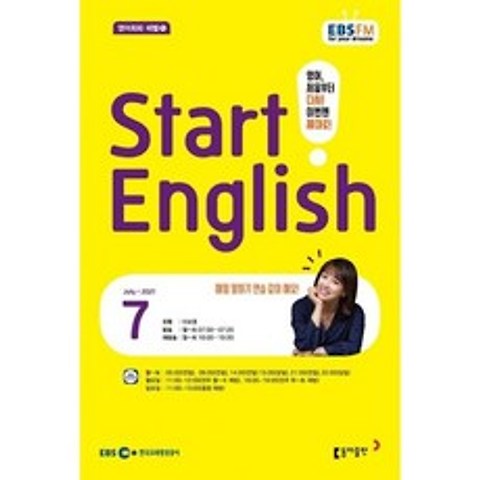 EBS 라디오 Start English (월간) : 7월[2021], 동아출판