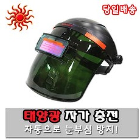 [서광]용접마스크 용접면 용접헬멧 자가충전 자동차광, 용접마스크