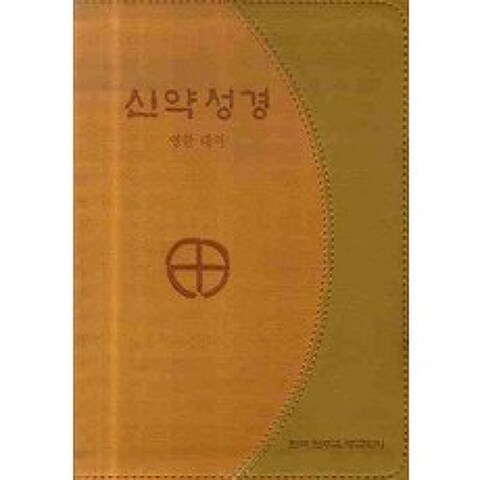신약성경(영한대조)(금장색인)(46판)(250250), 가톨릭출판사