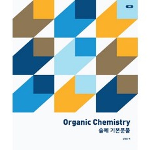 Organic Chemistry 솔메 기본문풀, Organic Chemistry 솔메 기본문풀(3판), 김경훈(저),NS Lab, NS Lab