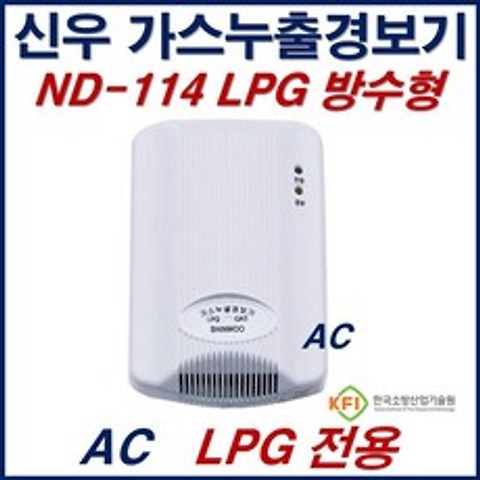 신우전자 가스누설경보기 LPG 전용 가스누출감지기 ND114 AC220V 방수형 감지기
