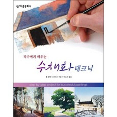 작가에게 배우는 수채화 테크닉, 도서출판 이종(EJONG)