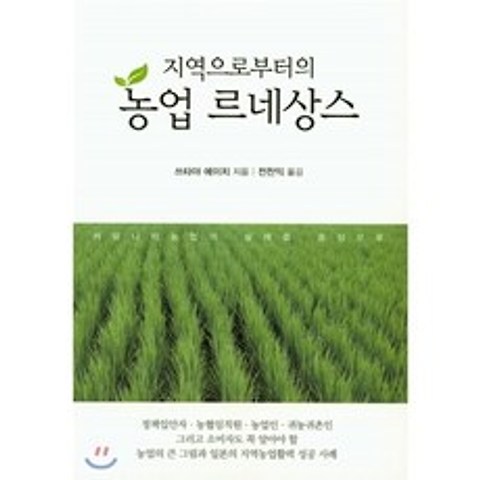 지역으로부터의 농업 르네상스, 한국학술정보