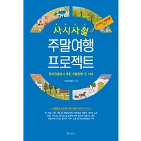 사시사철 주말여행 프로젝트:한국관광공사 추천 가볼만한 곳 100, 꿈의지도