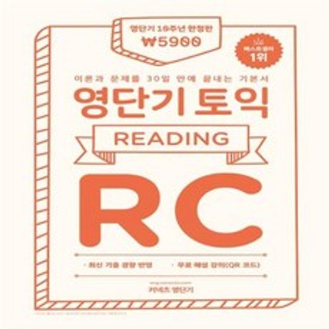 커넥츠영단기 영단기 토익 RC+사은품