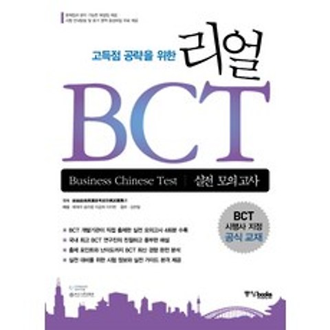 고득점 공략을 위한 리얼 BCT 실전 모의고사, 중앙북스