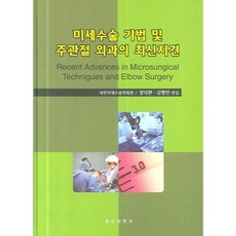 미세수술 기법 및 주관절 외과의 최신지견 양장본