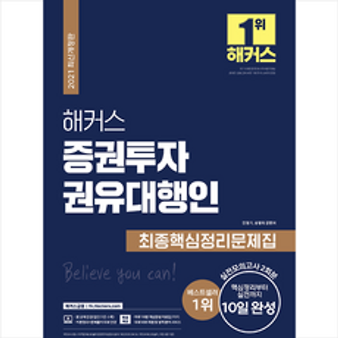 해커스금융 2021 해커스 증권투자권유대행인 최종핵심정리문제집 + 미니수첩 증정