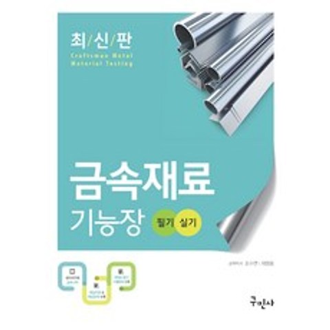 금속재료 기능장 필기+실기:최신기출문제수록, 구민사