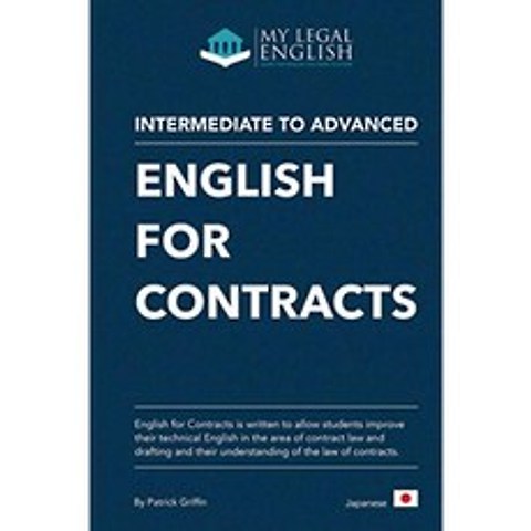 계약 영어 일본 판 : 계약법 및 초안 작성을위한 영어 중급 수준 일본 판 (나의 법률 영어), 단일옵션