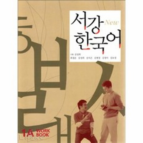 커넥츠북 New 서강 한국어 WorkBook 1A (CD 포함), 단품없음