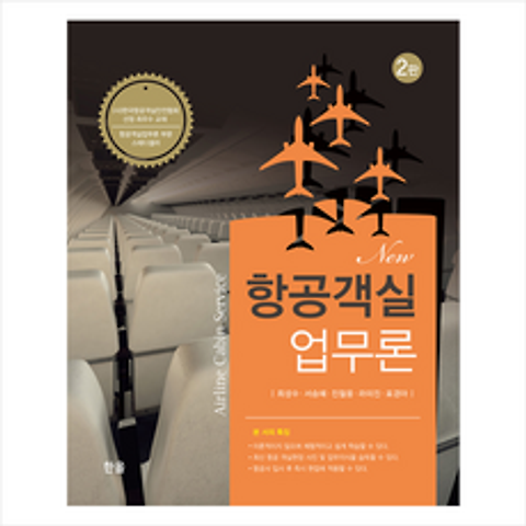 한올 New 항공객실업무론 (2판) + 미니수첩 증정