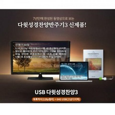 USB_다윗성경찬양3-64G [목록책자+64G USB(고급디지팩