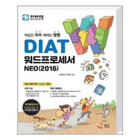 해람북스 - 자바따 DIAT 워드프로세서 NEO 2016 (일반형)