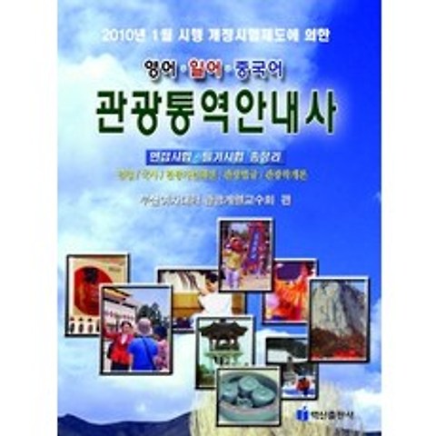 [개똥이네][중고-상] 관광통역안내사 면접 필기시험 총정리 - 영어 일어 중국어 (2010