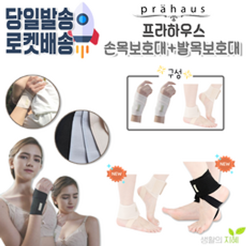 [당일발송] 프라하우스 손목보호대+발목보호대세트 (출산선물 세트할인적용)