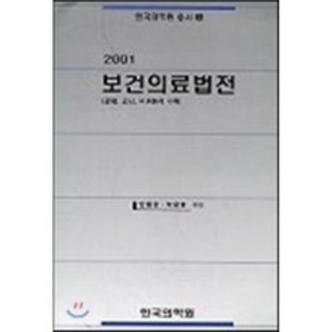 보건의료법전 2001, 한국의학원