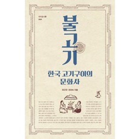불고기 한국 고기구이의 문화사, 따비, 이규진조미숙