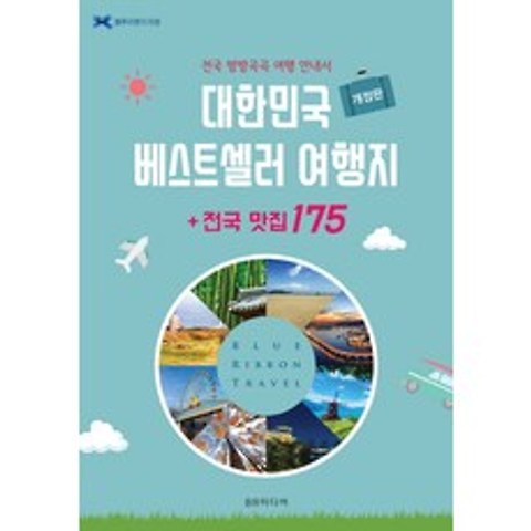 대한민국 베스트셀러 여행지+전국 맛집 175:전국 방방곡곡 여행 안내서, BR미디어