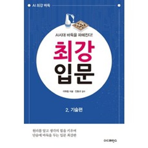 최강 입문. 2: 기술편:AI시대 바둑을 파헤친다!, 더디퍼런스