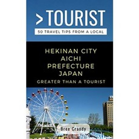 여행자보다 더 큰-HEKINAN CITY AICHI PREFECTURE JAPAN : 현지인이 전하는 50 가지 여행 팁 (관광객 일, 단일옵션