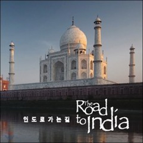 인도로 가는 길 (The Road To India)