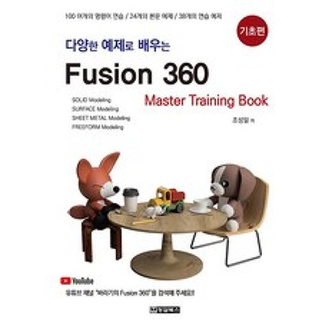 다양한 예제로 배우는 Fusion360 - 기초편, 청담북스