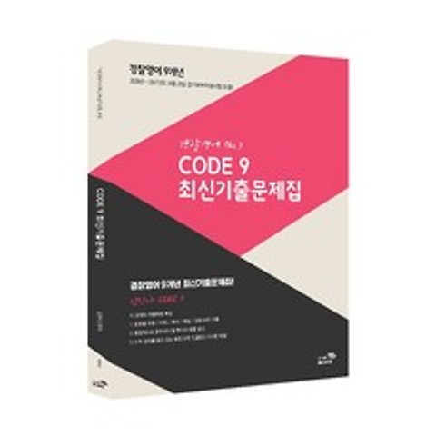 2018 CODE 코드 9 최신기출문제집, 도서출판PS(패스이안)