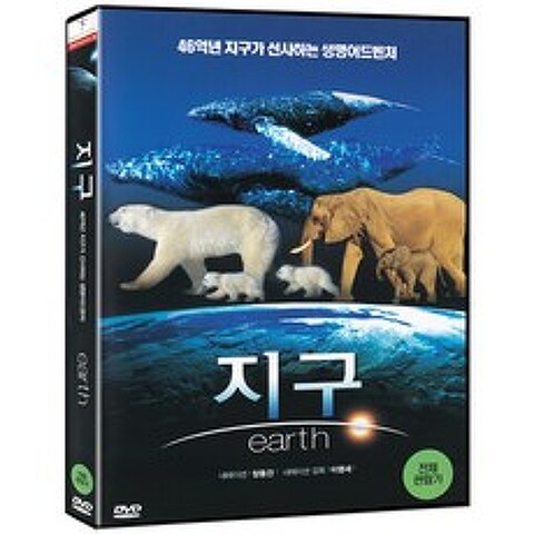 [DVD] 지구 Earth - 나레이션 감독 이명세. 나레이션 장동건