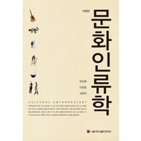 문화인류학, 서울대학교출판문화원