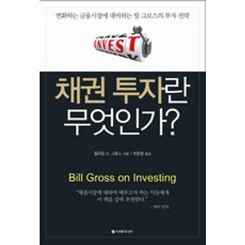 채권 투자란 무엇인가:변화하는 금융시장에 대비하는 빌 그로스의 투자 전략, 이레미디어