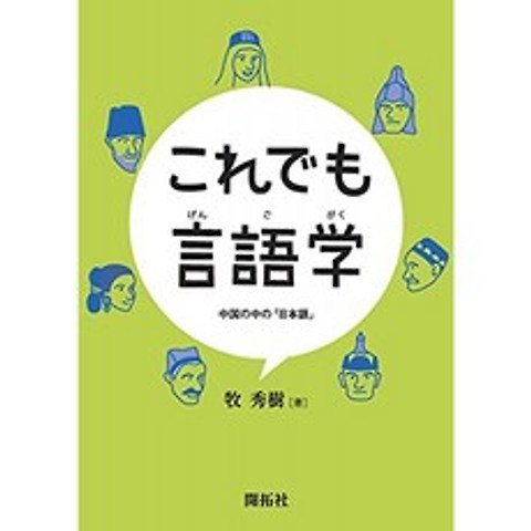그래도 언어학 - 중국 중 「일본어」-, 단일옵션, 단일옵션