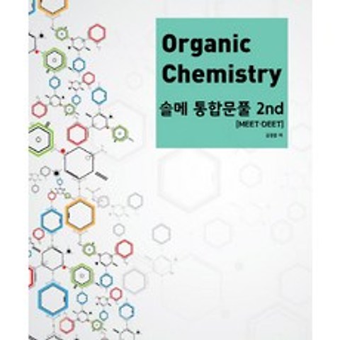 Organic Chemistry 솔메 통합문풀 2nd:MEET DEET, NS Lab