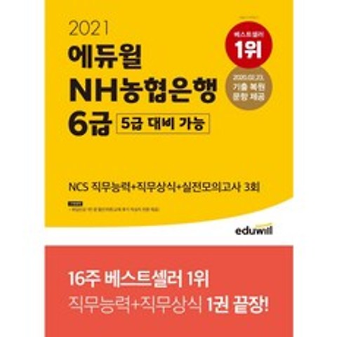 에듀윌 NH농협은행 6급(5급 대비 가능) NCS 직무능력+직무상식+실전모의고사 3회(2021)