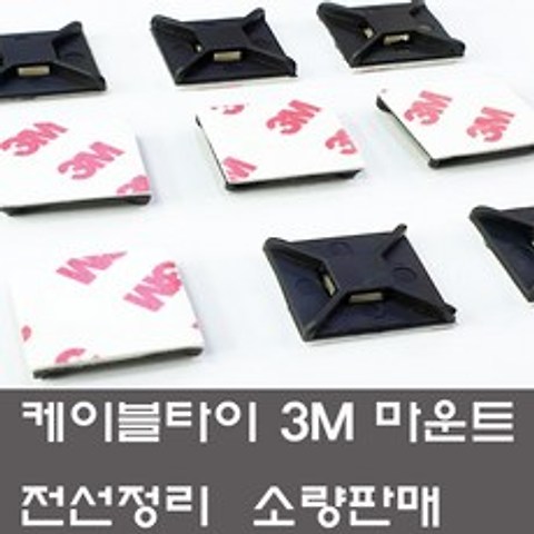 케이블타이 3M 양면 마운트 소량판매 선정리 고정, 3M마운트 중(50개)백색