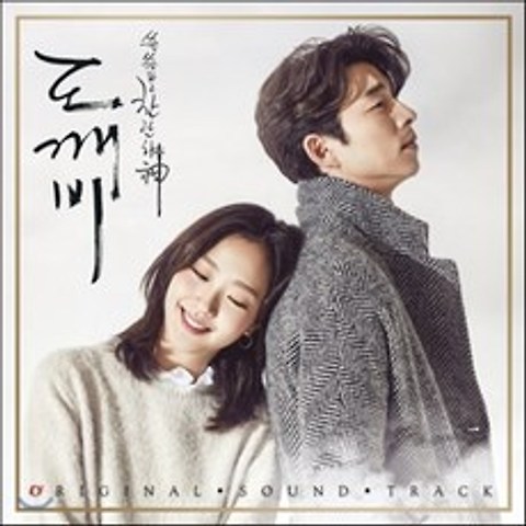 도깨비 (tvN 드라마) OST [Pack 1] : 팩1 2의 차이는 커버/플립북 이미지가 다릅니다. 포스터 증정 종료되었습니다.