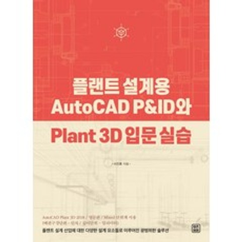 플랜트 설계용 AutoCAD P&ID와 Plant 3D 입문 실습, 렛츠북