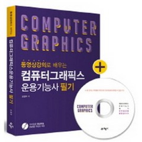 2018 컴퓨터그래픽스 운용기능사 필기 (동영상 강의 DVD 제공), 예문사