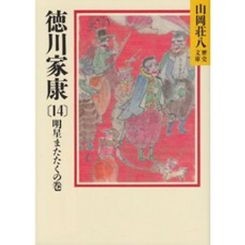 도쿠가와 이에야스 (14) 명성 또한 타쿠의 권 (야마오카 소하치 역사 문고), 단일옵션, 단일옵션