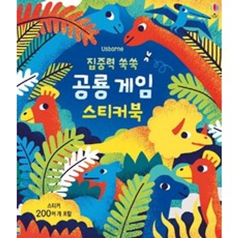 집중력 쑥쑥 공룡 게임 스티커북:스티커 200여 개 포함, 어스본코리아