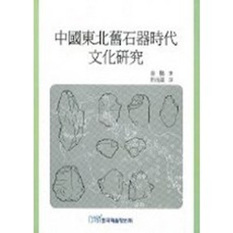 중국동북구석기시대 문화연구, 확인중, 한국학술정보